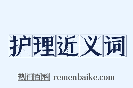 护理近义词是什么意思的图片